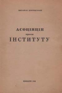 Добрянський М. Асоціяція проти Інституту