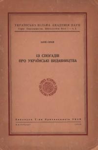 Сірий Ю. Із спогадів про українські видавництва