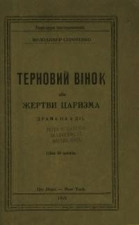 Сиротенко В. Терновий вінок або Жертви царизма