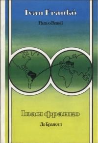 Франко І. Para o Brasil / До Бразилії