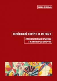 Пеленська О. Український портрет на тлі Праги. Українське мистецьке середовище в міжвоєнній Чехо-Словаччині