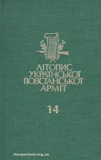 Літопис Української Повстанської Армії т. 14: Перемищщин. Перемиський Курінь УПА: Денники сотні “Крилача”