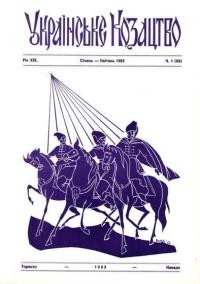 Українське Козацтво. – 1983. – Ч. 1 (68)