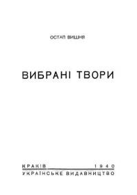 Вишня О. Вибрані твори