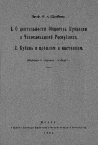 Щербина Ф. О деятельности Общества Кубанцев в Чехословацкой Республике