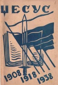 В роковини. Українське студентство в минулому й сучасному. ЦеСУС. 1908-1918-1938