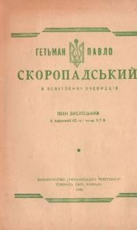 Вислоцький І. Гетьман Павло Скоропадський в освітленні очевидців