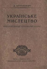 Антонович Д. Українське мистецтво (конспективний історичний нарис)