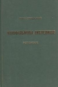 Стоцький І. Кінофільмова експедиція: репортаж ч. 1