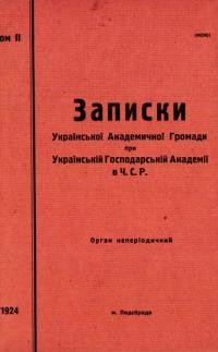 Записки Української Академічної Громади при Українській Господарській Академії в Ч.С.Р. – 1924. – Т. 2