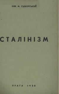 Сціборський М. Сталінізм