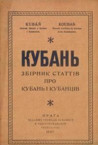 Кубань. Збірник статтів про Кубань і Кубанців