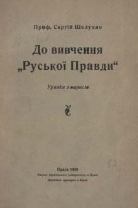 Шелухин С. До вивчення “Руської Правди” (уривки з нарисів)