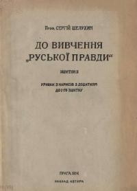 Шелухин С. До вивчення “Руської Правди”. Зшиток 2 (уривки з нарисів з додатком до 1-го зшитку)