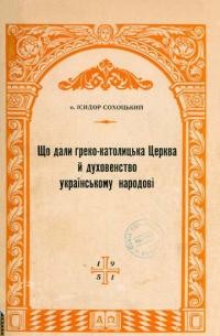 Сохоцький І., о. Що дали Греко-Католицька Церква та її духовенство Українському Народові