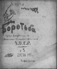 Боротьба. – 1922. – Ч. 2