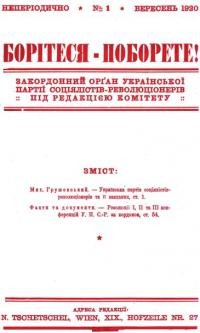 Борітеся – Поборете! – 1920. – Ч. 1