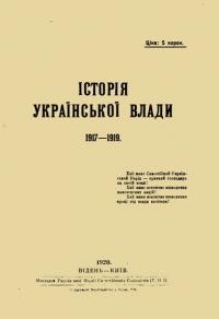 Тимошевський В. Історія української влади 1917-1919