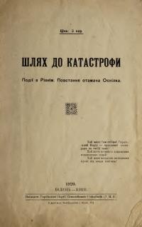 Тимошевський В. Шлях до катастрофи. Події в Рівнім. Повстання Отамана Оскілка