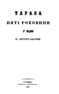 Тараса пяті роковини. У Відні 26 лютого 1866 року