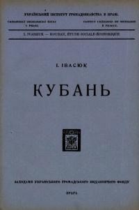 Івасюк І. Кубань