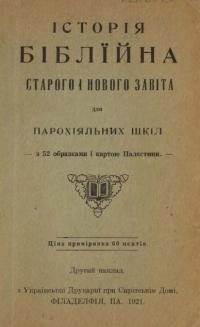 Історія Біблійна Старого і Нового Заповіта