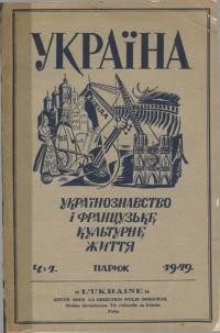 Україна. – 1949. – Ч. 1