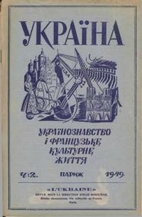 Україна. – 1949. – Ч. 2