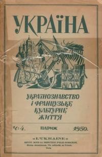 Україна. – 1950. – Ч. 4