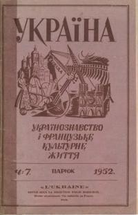 Україна. – 1952. – Ч. 7