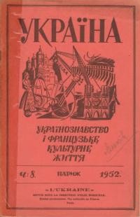 Україна. – 1952. – Ч. 8