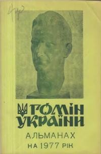 Альманах “Гомону України” на 1977 рік