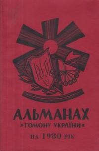 Альманах “Гомону України” на 1980 рік