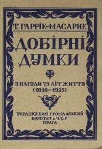 Масарик-Гаррік Т. Добірні думки. З нагоди 75 літ життя (1850-1925)