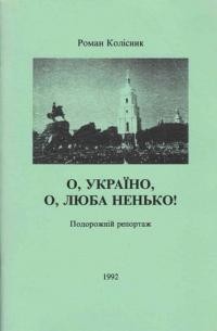 Колісник Р. О, Україно, люба ненько!