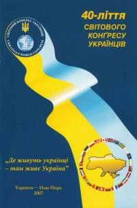 40-ліття Світового Конґресу Українців