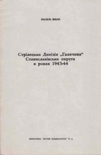 Яшан В. Стрілецька Дивізія “Галичина” і Станіславівська Округа в роках 1943-1944