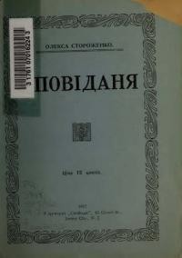 Стороженко О. Оповідання