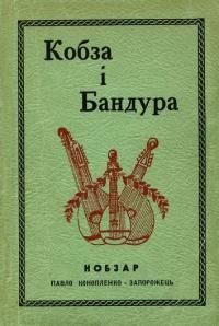 Конопленко-Запорожець П. Кобза і бандура