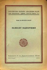 Міллер М. Палеоліт Надпоріжжя