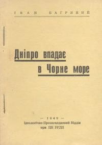 Багряний І. Дніпро впадає в Чорне море