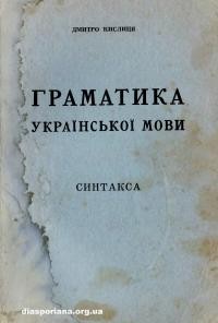 Кислиця Д. Граматика української мови ч 2: Синтакса