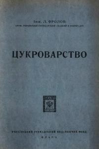 Фролов Л. Цукроварство