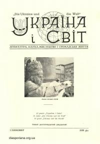 Україна і світ. – 1959. – Ч. 19-20