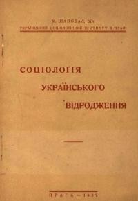 Шаповал М. Соціологія українського відродження