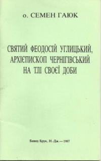 Гаюк С., о. Святий Феодосій Углицький, архиєпископ Чернігівський на тлі своєї доби