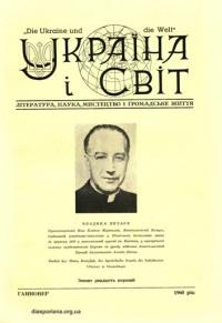 Україна і світ. – 1960. – Ч. 21