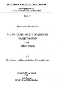 Horbatsch К. Die russischen und ukrainischen Volkserzählungen von Marko Vovčok