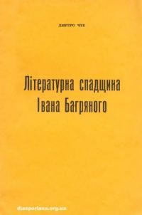 Чуб Д. Літературна спадщина Івана Багряного