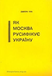 Чуб. Д. Як москва русифікує Україну